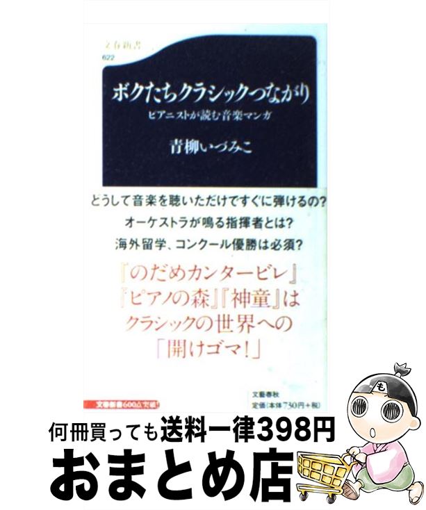 楽天もったいない本舗　おまとめ店【中古】 ボクたちクラシックつながり ピアニストが読む音楽マンガ / 青柳 いづみこ / 文藝春秋 [新書]【宅配便出荷】