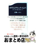 【中古】 ボクたちクラシックつながり ピアニストが読む音楽マンガ / 青柳 いづみこ / 文藝春秋 [新書]【宅配便出荷】