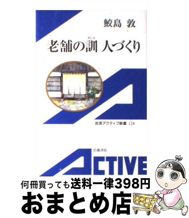 【中古】 老舗の訓人づくり / 鮫島 敦 / 岩波書店 [新書]【宅配便出荷】(3)