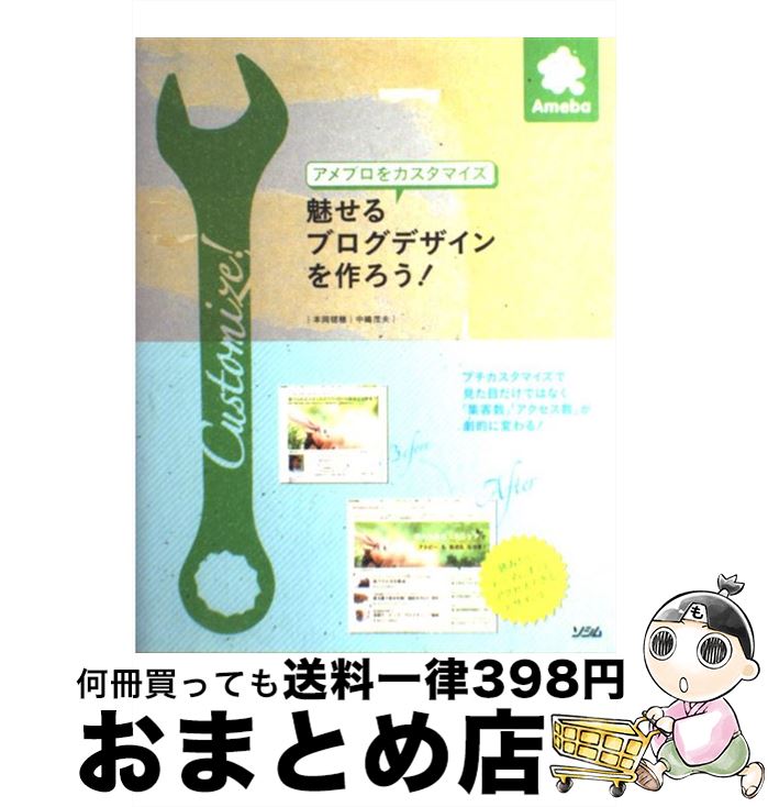 【中古】 アメブロをカスタマイズ魅せるブログデザインを作ろう！ / 本岡毬穂, 中嶋茂夫 / ソシム [単行本]【宅配便出荷】