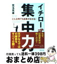 【中古】 イチロー式集中力 どんな時でも結果が出せる！ / 児玉 光雄 / PHP研究所 [文庫]【宅配便出荷】