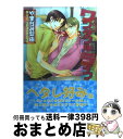 著者：やまかみ 梨由出版社：海王社サイズ：コミックISBN-10：4877244980ISBN-13：9784877244989■こちらの商品もオススメです ● 愛されたいの / やまかみ 梨由 / 徳間書店 [コミック] ● Kissing / 佐々木 禎子, 高久 尚子 / 徳間書店 [コミック] ● 西町診療所の秘密完全版 / 高久尚子 / コアマガジン [コミック] ● Sexセラピスト / こだか 和麻 / 海王社 [コミック] ● ワンダフルライフ 2 / やまかみ 梨由 / 海王社 [コミック] ● 双子で恋はできない / 秋月ルコ / 徳間書店 [コミック] ● 本日はお日柄もよく、 / 青梅あお / コスミック出版 [コミック] ■通常24時間以内に出荷可能です。※繁忙期やセール等、ご注文数が多い日につきましては　発送まで72時間かかる場合があります。あらかじめご了承ください。■宅配便(送料398円)にて出荷致します。合計3980円以上は送料無料。■ただいま、オリジナルカレンダーをプレゼントしております。■送料無料の「もったいない本舗本店」もご利用ください。メール便送料無料です。■お急ぎの方は「もったいない本舗　お急ぎ便店」をご利用ください。最短翌日配送、手数料298円から■中古品ではございますが、良好なコンディションです。決済はクレジットカード等、各種決済方法がご利用可能です。■万が一品質に不備が有った場合は、返金対応。■クリーニング済み。■商品画像に「帯」が付いているものがありますが、中古品のため、実際の商品には付いていない場合がございます。■商品状態の表記につきまして・非常に良い：　　使用されてはいますが、　　非常にきれいな状態です。　　書き込みや線引きはありません。・良い：　　比較的綺麗な状態の商品です。　　ページやカバーに欠品はありません。　　文章を読むのに支障はありません。・可：　　文章が問題なく読める状態の商品です。　　マーカーやペンで書込があることがあります。　　商品の痛みがある場合があります。