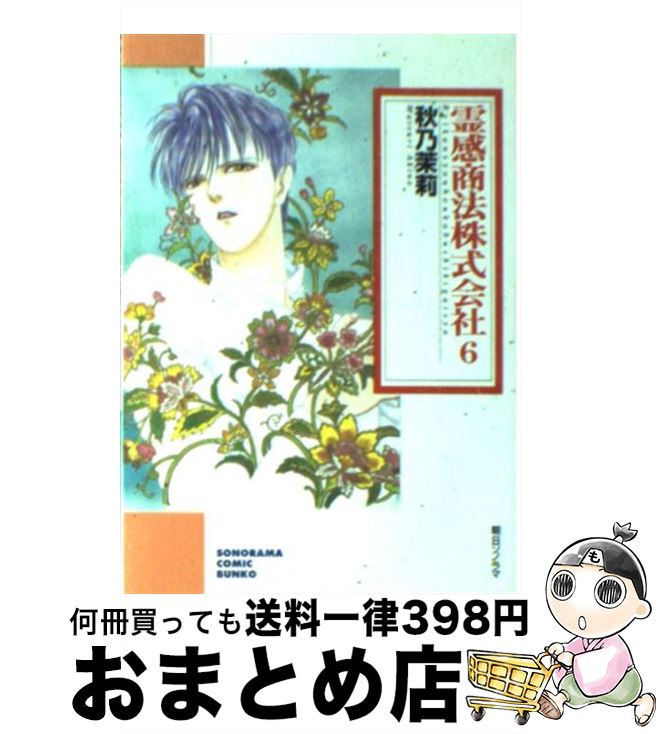 【中古】 霊感商法株式会社 6 / 秋乃 茉莉 / 朝日ソノラマ [文庫]【宅配便出荷】