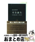 【中古】 天皇誕生 日本書紀が描いた王朝交替 / 遠山 美都男 / 中央公論新社 [新書]【宅配便出荷】