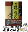 【中古】 奇跡の選択 / ミルトン フリードマン, R.フリードマン, 林 直嗣 / 三笠書房 単行本 【宅配便出荷】