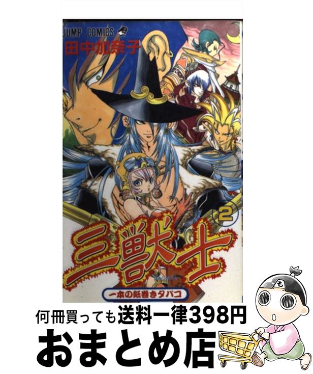 【中古】 三獣士 2 / 田中 加奈子 / 集英社 [コミック]【宅配便出荷】