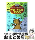 【中古】 カット・イラスト2300 コピーフリー・そのまま使える / キャラクターハウス / 日本文芸社 [単行本]【宅配便出荷】