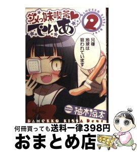 【中古】 ダメっ妹喫茶・でぃあ 2 / 柚木 涼太 / スクウェア・エニックス [コミック]【宅配便出荷】