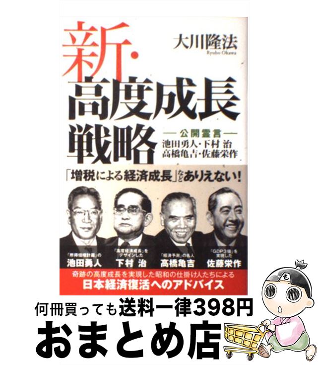 【中古】 新・高度成長戦略 公開霊言　池田勇人・下村治・高橋亀吉・佐藤栄作 / 大川隆法 / 幸福の科学出版 [単行本]【宅配便出荷】