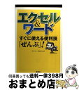 【中古】 エクセル＆ワード すぐに使える便利技「ぜんぶ」！ / ワイツープロジェクト / 宝島社 [文庫]【宅配便出荷】