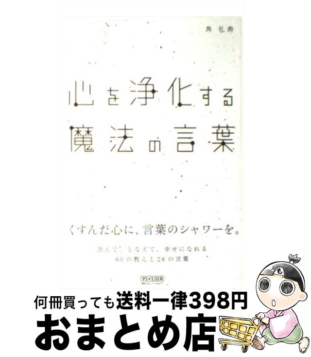 【中古】 心を浄化する魔法の言葉 / 角 礼寿 / 毎日コミュニケーションズ [単行本（ソフトカバー）]【宅配便出荷】