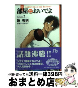 【中古】 部屋においでよ volume　2 / 原 秀則 / 小学館 [文庫]【宅配便出荷】