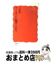  ブータンに魅せられて / 今枝 由郎 / 岩波書店 