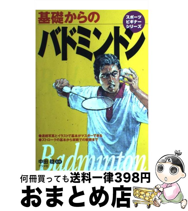 【中古】 基礎からのバドミントン /