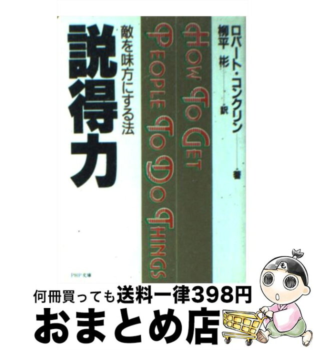 【中古】 説得力 ロバート・コンクリン / 柳平彬, ロバート・コンクリン / PHP研究所 [その他]【宅配便出荷】