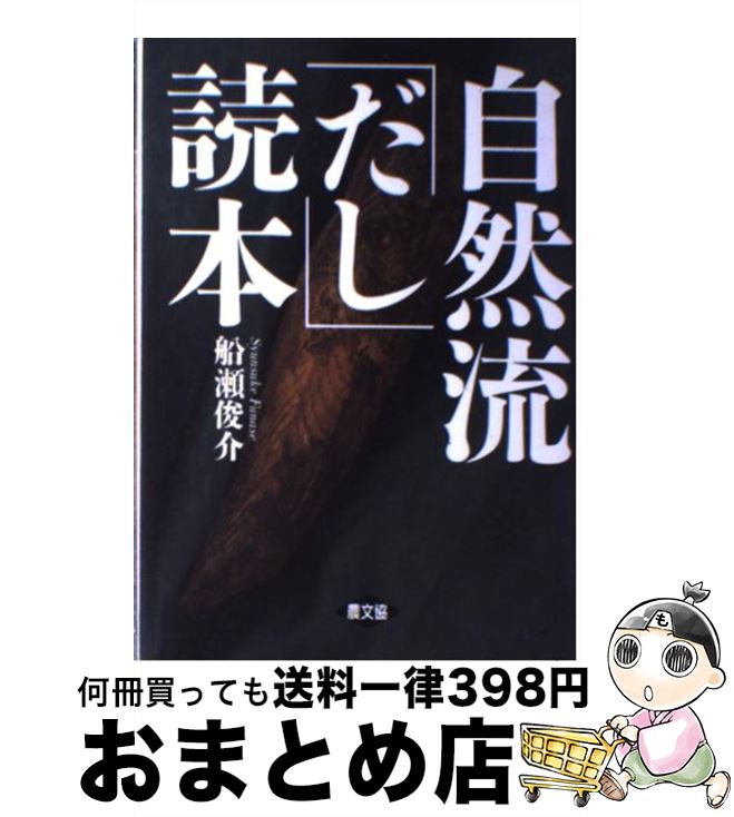 【中古】 自然流「だし」読本 / 船瀬 俊介 / 農山漁村文化協会 [単行本]【宅配便出荷】