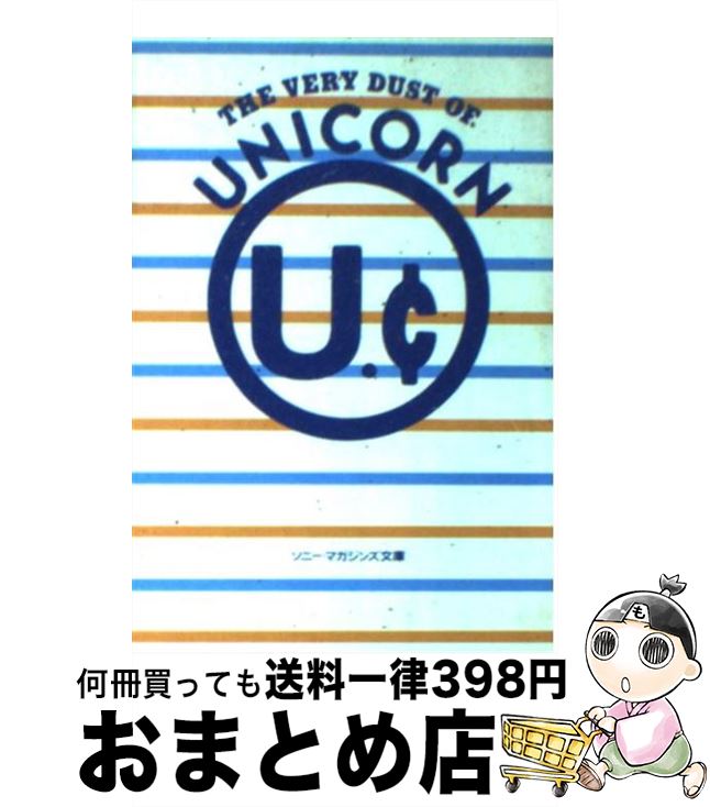 【中古】 The　very　dust　of　Unicorn ユニコーン / ユニコーン / ソニーマガジン [文庫]【宅配便出荷】