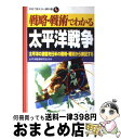 【中古】 戦略・戦術でわかる太平洋戦争 太平洋の激闘を日米の戦略・戦術から検証する / 太平洋戦争研究会 / 日本文芸社 [単行本]【宅配便出荷】