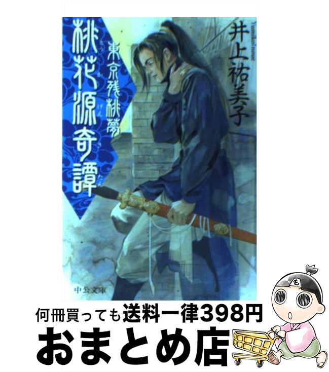 【中古】 桃花源奇譚 東京残桃夢 / 井上 祐美子 / 中央公論新社 [文庫]【宅配便出荷】