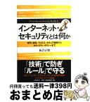 【中古】 インターネット・セキュリティとは何か？ 暗号、認証、ウイルス、セキュア通信からセキュリティ / 板倉 正俊 / 日経BP [単行本]【宅配便出荷】