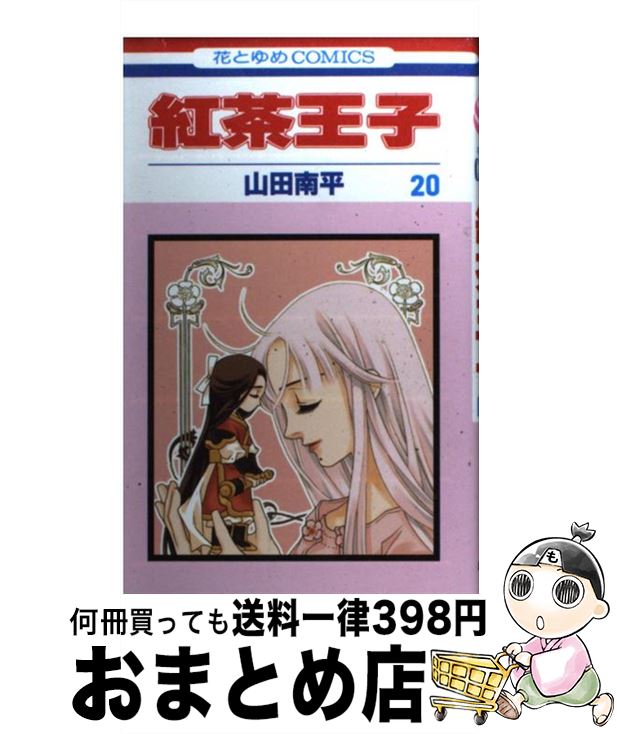 【中古】 紅茶王子 第20巻 / 山田 南