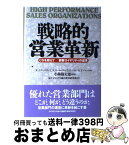 【中古】 戦略的営業革新 CSを超えてー顧客ロイヤリティの追求 / K.J.コーコラン, 富士ゼロックス総合教育研究所 / ダイヤモンド社 [単行本]【宅配便出荷】