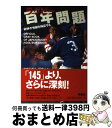 【中古】 ラグビー百年問題 W杯の惨劇を検証する / 日本ラグビー狂会 / 双葉社 [単行本]【宅配便出荷】