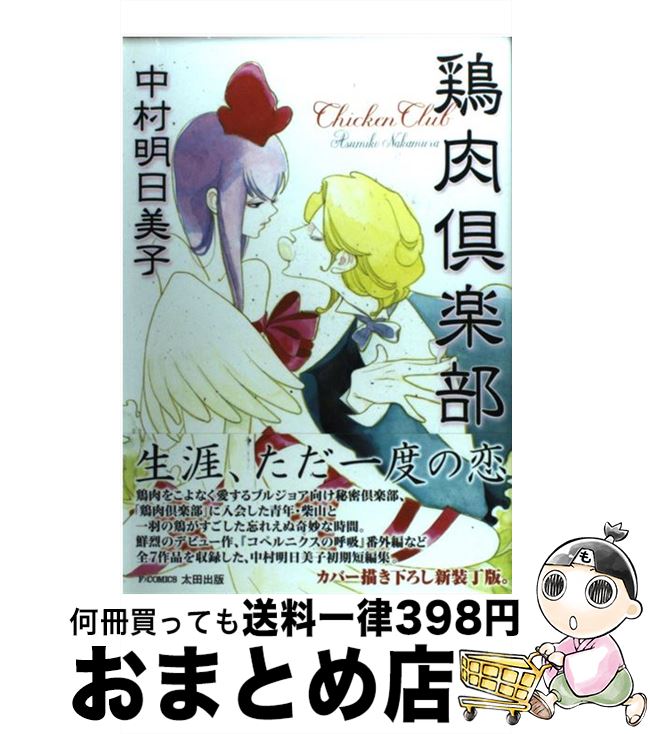 楽天もったいない本舗　おまとめ店【中古】 鶏肉倶楽部 / 中村 明日美子 / 太田出版 [単行本]【宅配便出荷】