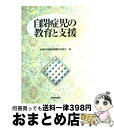 【中古】 自閉症児の教育と支援 / 全国知的障害養護学校長会 / 東洋館出版社 [単行本]【宅配便出荷】