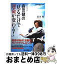 【中古】 森田健の「見るだけで運命が変わる！」 / 森田 健 / 講談社 単行本 【宅配便出荷】