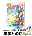 著者：那須 正幹, 前川 かずお出版社：ポプラ社サイズ：単行本ISBN-10：4591025357ISBN-13：9784591025352■こちらの商品もオススメです ● ハリー・ポッターと賢者の石 / J.K.ローリング, J.K.Rowling, 松岡 佑子 / 静山社 [ハードカバー] ● ハリー・ポッターとアズカバンの囚人 / J.K.ローリング, J.K.Rowling, 松岡 佑子 / 静山社 [単行本] ● ハリー・ポッターと秘密の部屋 / J.K.ローリング, J.K.Rowling, 松岡 佑子 / 静山社 [ハードカバー] ● おしりたんてい　やみよにきえるきょじん おしりたんていファイル　2 / トロル / ポプラ社 [ハードカバー] ● ズッコケ恐怖体験 / 那須 正幹, 前川 かずお / ポプラ社 [単行本] ● 1％ 6 / KADOKAWA [新書] ● おしりたんてい　いせきからのSOS おしりたんていファイル　5 / トロル / ポプラ社 [ハードカバー] ● ズッコケ三人組の大運動会 / 那須 正幹, 前川 かずお, 高橋 信也 / ポプラ社 [単行本] ● ズッコケ財宝調査隊 / 那須 正幹 / ポプラ社 [単行本] ● 大当たりズッコケ占い百科 / 那須 正幹, 前川 かずお / ポプラ社 [単行本] ● ズッコケTV本番中 / 那須 正幹, 前川 かずお / ポプラ社 [単行本] ● ズッコケ宇宙大旅行 / 那須 正幹, 前川 かずお / ポプラ社 [新書] ● こちらズッコケ探偵事務所 / 那須 正幹, 前川 かずお / ポプラ社 [単行本] ● ズッコケ文化祭事件 / 那須 正幹, 前川 かずお / ポプラ社 [単行本] ● 花のズッコケ児童会長 / 那須 正幹 / ポプラ社 [単行本] ■通常24時間以内に出荷可能です。※繁忙期やセール等、ご注文数が多い日につきましては　発送まで72時間かかる場合があります。あらかじめご了承ください。■宅配便(送料398円)にて出荷致します。合計3980円以上は送料無料。■ただいま、オリジナルカレンダーをプレゼントしております。■送料無料の「もったいない本舗本店」もご利用ください。メール便送料無料です。■お急ぎの方は「もったいない本舗　お急ぎ便店」をご利用ください。最短翌日配送、手数料298円から■中古品ではございますが、良好なコンディションです。決済はクレジットカード等、各種決済方法がご利用可能です。■万が一品質に不備が有った場合は、返金対応。■クリーニング済み。■商品画像に「帯」が付いているものがありますが、中古品のため、実際の商品には付いていない場合がございます。■商品状態の表記につきまして・非常に良い：　　使用されてはいますが、　　非常にきれいな状態です。　　書き込みや線引きはありません。・良い：　　比較的綺麗な状態の商品です。　　ページやカバーに欠品はありません。　　文章を読むのに支障はありません。・可：　　文章が問題なく読める状態の商品です。　　マーカーやペンで書込があることがあります。　　商品の痛みがある場合があります。