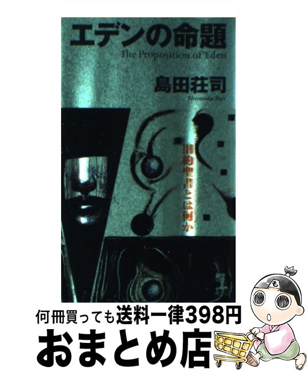 【中古】 エデンの命題 推理中編集 / 島田 荘司 / 光文社 [新書]【宅配便出荷】