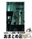 【中古】 エデンの命題 推理中編集 / 島田 荘司 / 光文社 新書 【宅配便出荷】