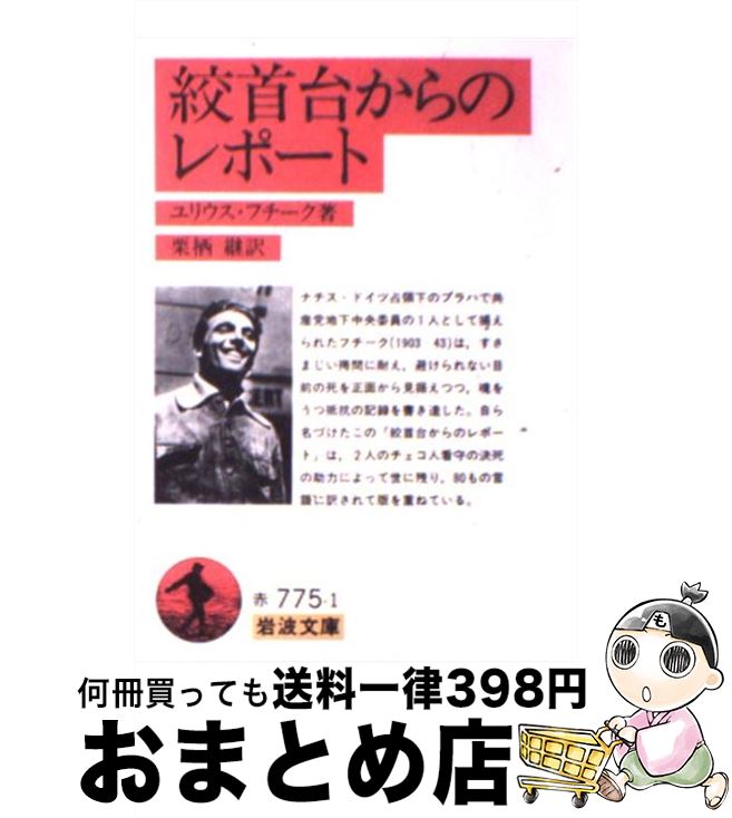 【中古】 絞首台からのレポート / ユリウス フチーク, 栗栖 継 / 岩波書店 [文庫]【宅配便出荷】