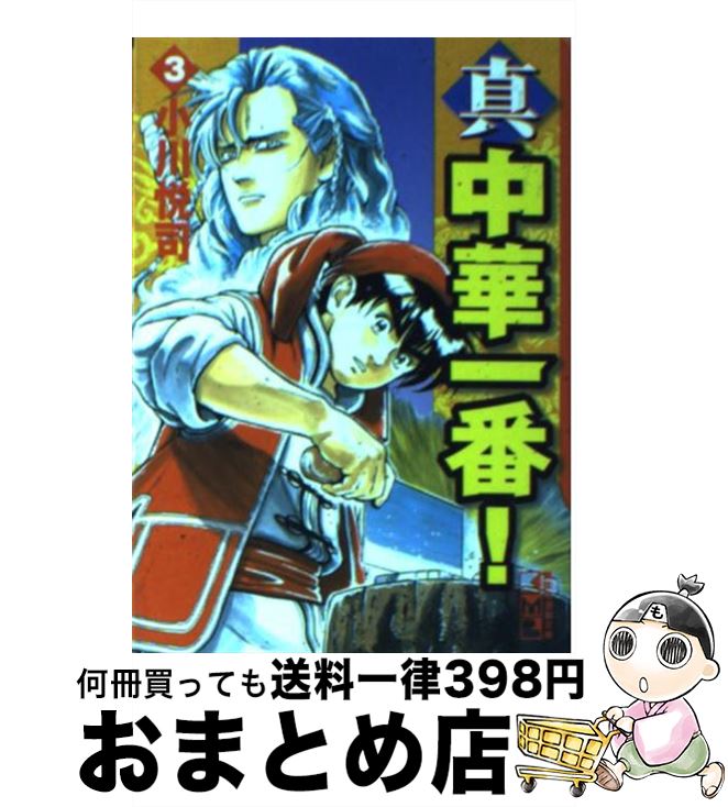 【中古】 真・中華一番！ 3 / 小川 悦司 / 講談社 [文庫]【宅配便出荷】