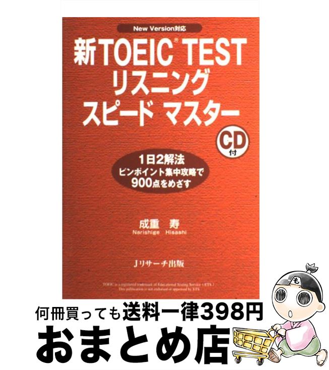 【中古】 新TOEIC　testリスニングスピードマスター New　version対応 / 成重 寿 / ジェイ・リサーチ出版 [単行本]【宅配便出荷】