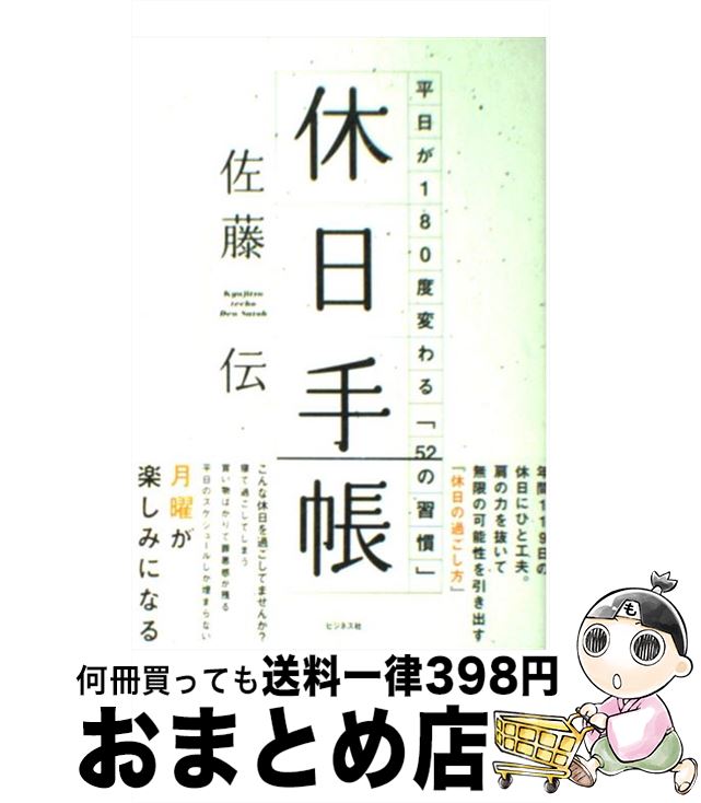 【中古】 休日手帳 平日が180度変わる「52の習慣」 / 佐藤 伝 / ビジネス社 [単行本]【宅配便出荷】