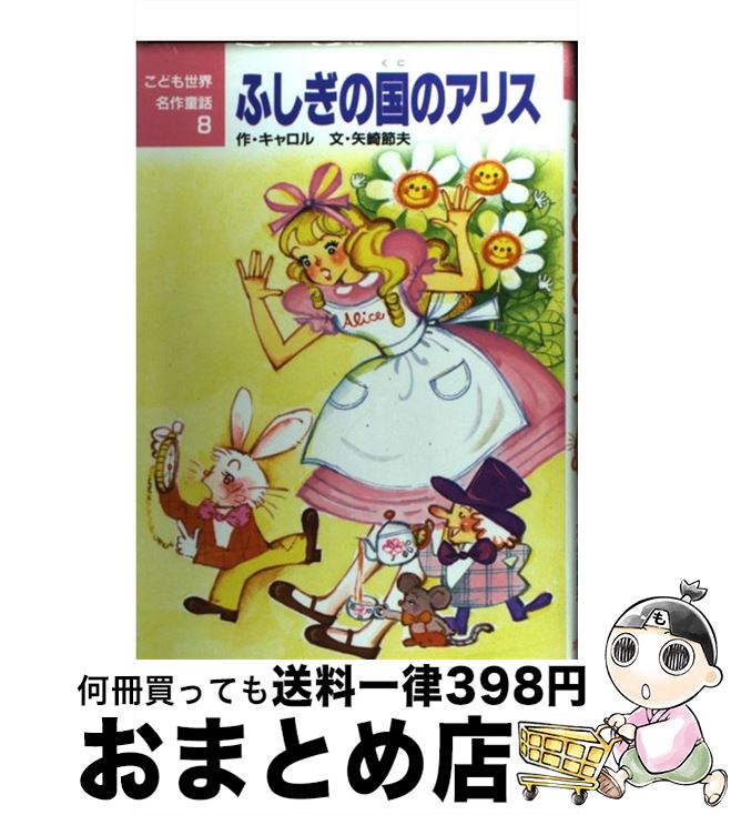 【中古】 ふしぎの国のアリス / キャロル, 矢崎 節夫 / ポプラ社 [単行本]【宅配便出荷】