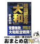 【中古】 超戦闘空母「大和」 長編戦記シミュレーション・ノベル / 野島 好夫 / コスミック出版 [文庫]【宅配便出荷】