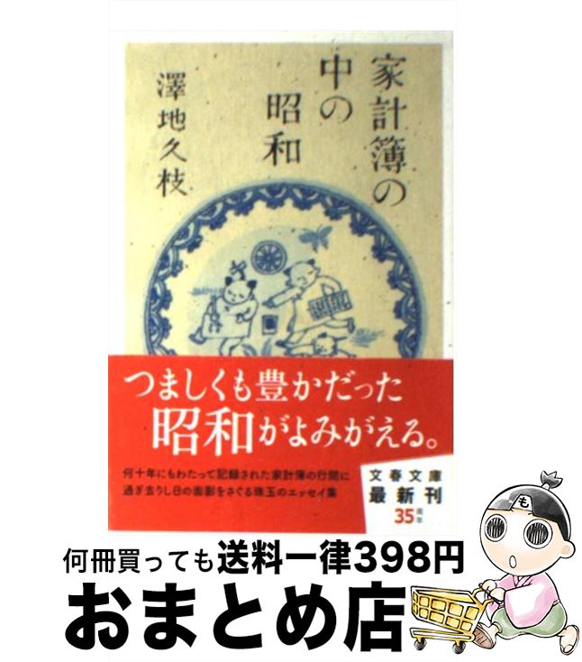【中古】 家計簿の中の昭和 / 澤地 久枝 / 文藝春秋 [文庫]【宅配便出荷】