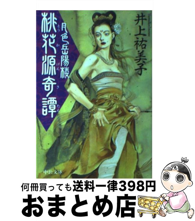 【中古】 桃花源奇譚 月色岳陽楼 / 井上 祐美子 / 中央公論新社 [文庫]【宅配便出荷】