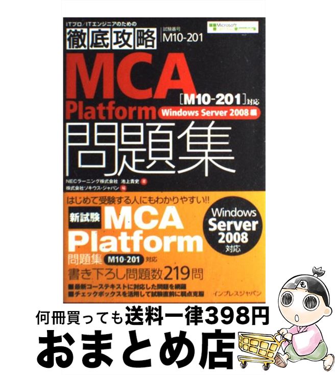 【中古】 MCA　platform問題集 試験番