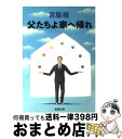 【中古】 父たちよ家へ帰れ / 宮脇 檀 / 新潮社 [文庫]【宅配便出荷】