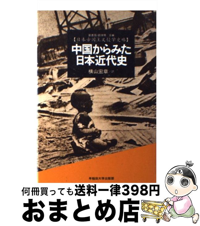 【中古】 中国からみた日本近代史 / 劉 恵吾, 劉 学照, 横山 宏章 / 早稲田大学出版部 [単行本]【宅配..