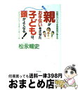  親がお手伝いをさせた子どもは、絶対に頭がよくなる！ 伝説のカリスマ家庭教師が教える / 松永 暢史 / アスコム 