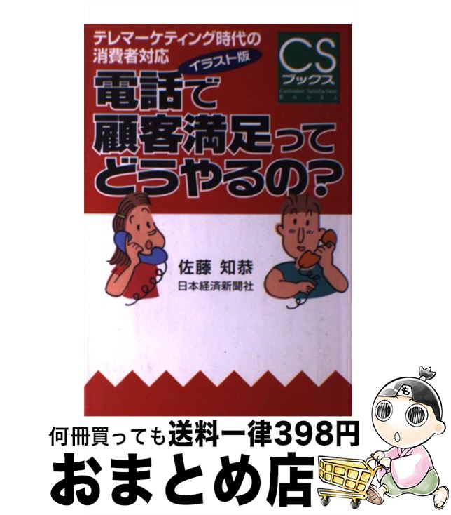 【中古】 電話で顧客満足ってどうやるの？ テレマーケティング時代の消費者対応 / 佐藤 知恭 / 日経BPマーケティング(日本経済新聞出版 [単行本]【宅配便出荷】