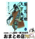 【中古】 梨花槍天下無敵 / 井上 祐