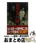 【中古】 長嶋家の謎 茂雄・亜希子夫妻＆一茂＆三奈 / ねじめ 正一, 長嶋家研究会 / 光文社 [単行本]【宅配便出荷】