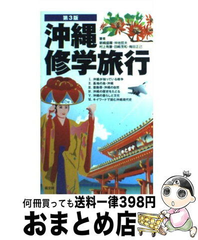 【中古】 沖縄修学旅行 第3版 / 新崎 盛暉, 村上 有慶, 目崎 茂和, 梅田 正己, 仲地 哲夫 / 高文研 [単行本]【宅配便出荷】