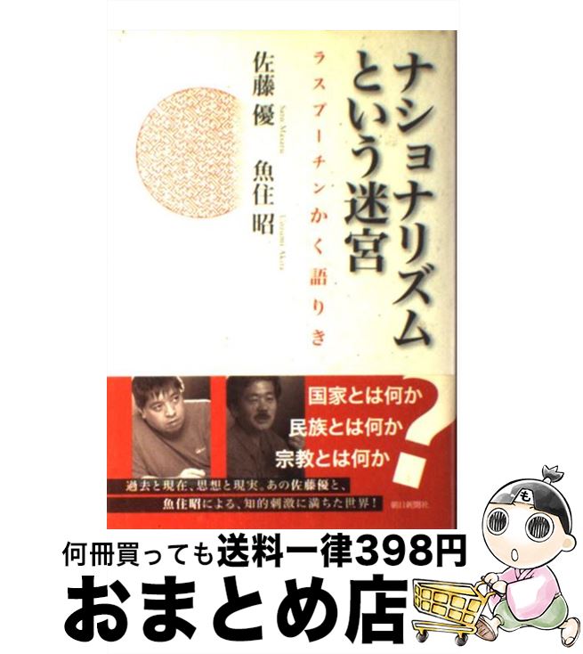 【中古】 ナショナリズムという迷宮 ラスプーチンかく語りき / 佐藤 優, 魚住 昭 / 朝日新聞出版 [単行本]【宅配便出荷】